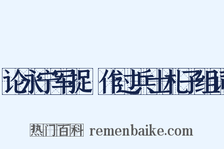 论永宁军捉獲作过兵士札子组词是什么意思的图片